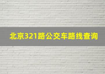 北京321路公交车路线查询