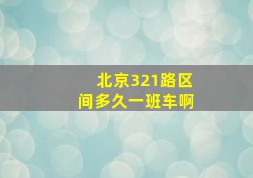 北京321路区间多久一班车啊