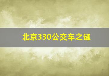 北京330公交车之谜