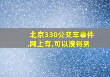 北京330公交车事件,网上有,可以搜得到