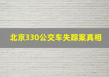 北京330公交车失踪案真相