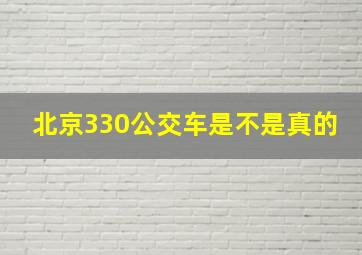 北京330公交车是不是真的