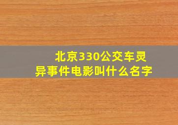 北京330公交车灵异事件电影叫什么名字