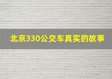 北京330公交车真实的故事