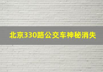 北京330路公交车神秘消失