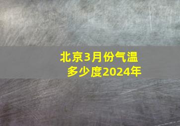 北京3月份气温多少度2024年