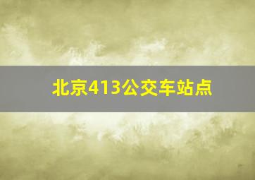 北京413公交车站点