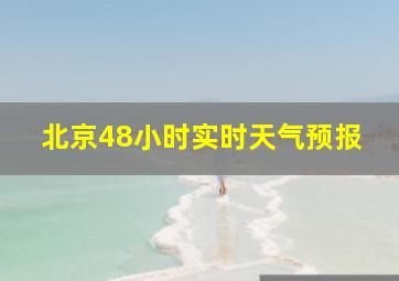 北京48小时实时天气预报