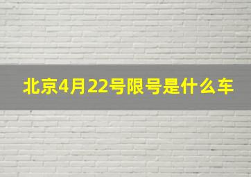 北京4月22号限号是什么车