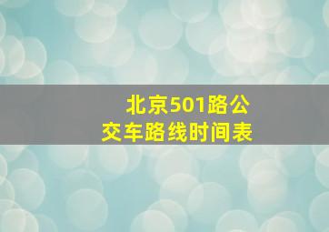 北京501路公交车路线时间表