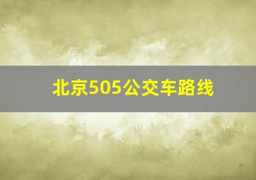 北京505公交车路线