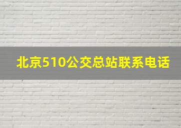 北京510公交总站联系电话