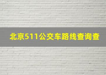 北京511公交车路线查询查