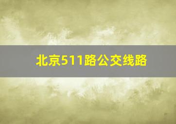 北京511路公交线路