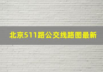 北京511路公交线路图最新