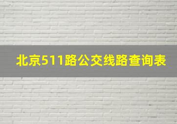 北京511路公交线路查询表