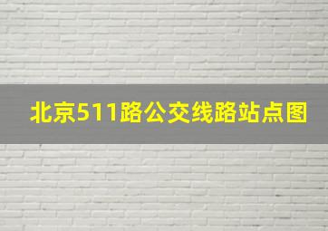 北京511路公交线路站点图