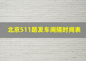 北京511路发车间隔时间表