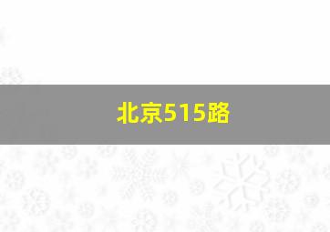 北京515路