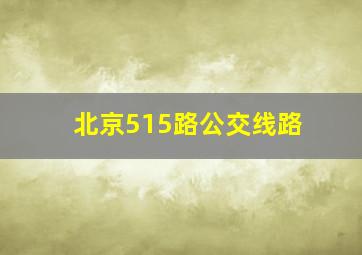 北京515路公交线路