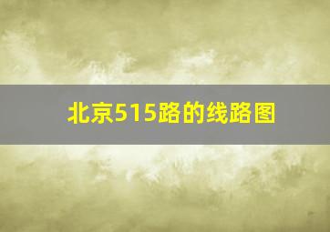 北京515路的线路图