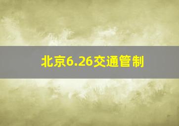 北京6.26交通管制