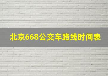 北京668公交车路线时间表