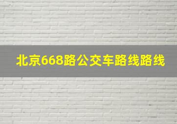 北京668路公交车路线路线