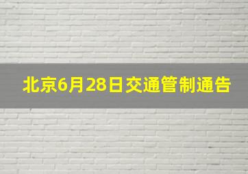 北京6月28日交通管制通告