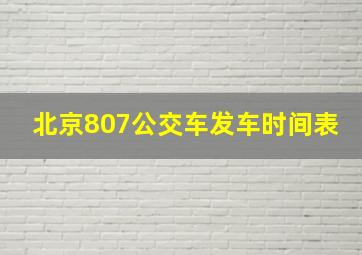 北京807公交车发车时间表