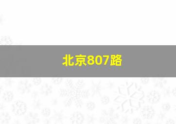 北京807路