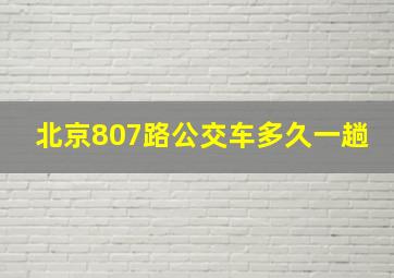 北京807路公交车多久一趟