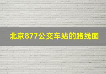 北京877公交车站的路线图