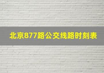 北京877路公交线路时刻表