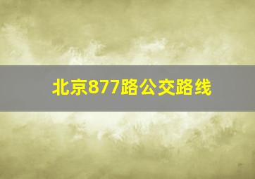 北京877路公交路线