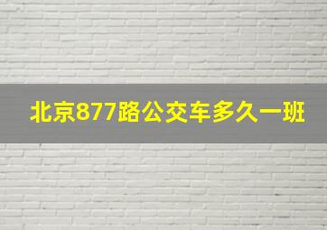 北京877路公交车多久一班