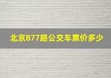 北京877路公交车票价多少