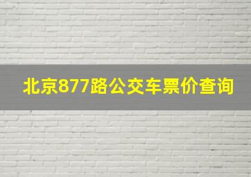 北京877路公交车票价查询