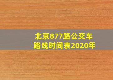 北京877路公交车路线时间表2020年