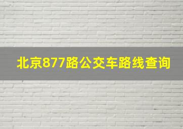 北京877路公交车路线查询