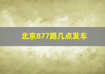 北京877路几点发车