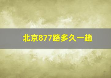 北京877路多久一趟