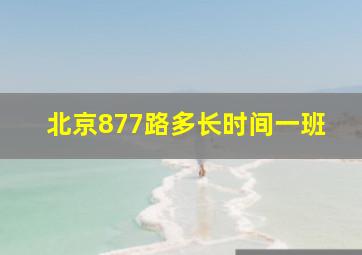 北京877路多长时间一班