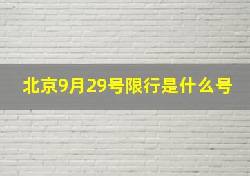 北京9月29号限行是什么号