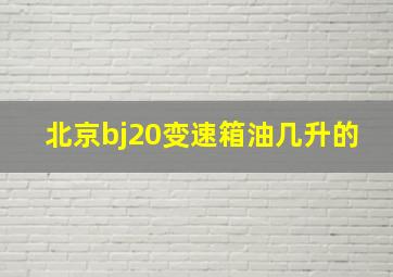 北京bj20变速箱油几升的