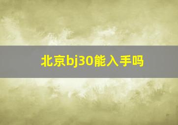 北京bj30能入手吗