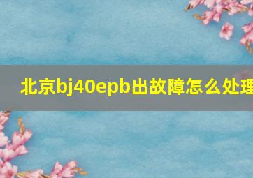 北京bj40epb出故障怎么处理