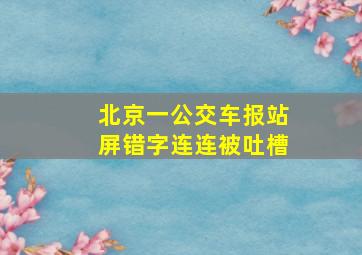 北京一公交车报站屏错字连连被吐槽