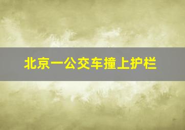 北京一公交车撞上护栏