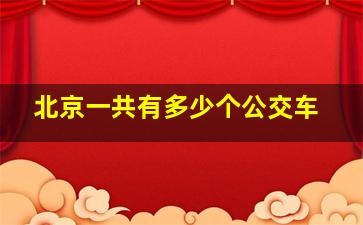 北京一共有多少个公交车